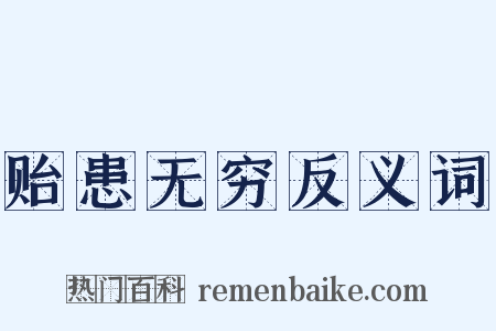 贻患无穷反义词是什么意思的图片